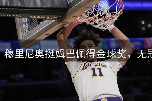 穆里尼奥挺姆巴佩得金球奖，无冠军得金球奖是争议最大的2013年