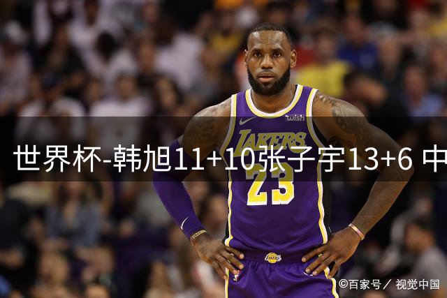 世界杯-韩旭11+10张子宇13+6 中国女篮首战负美国