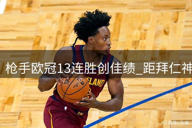 枪手欧冠13连胜创佳绩 距拜仁神迹仅差4场