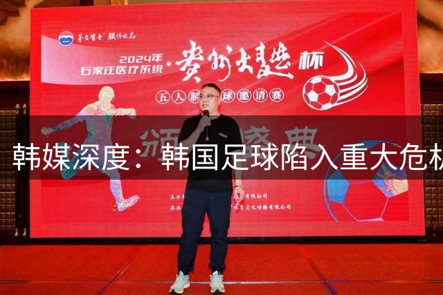 韩媒深度：韩国足球陷入重大危机 未来充满不确定性