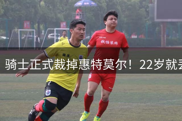 骑士正式裁掉惠特莫尔！22岁就丢掉饭碗：白魔下一站在哪儿？